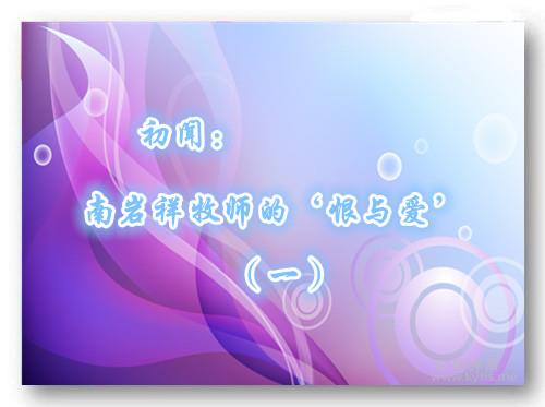 ���ţ���������ʦ�ġ����밮����һ��