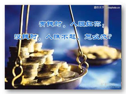 ��Ǯʱ�����ۺ��㣻ûǮʱ�����Ʋ�����ô�죿