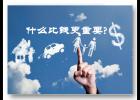ʲô��Ǯ����Ҫ?