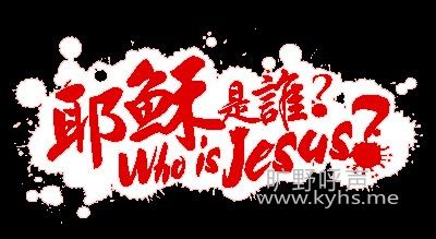 who is jesus.jpg