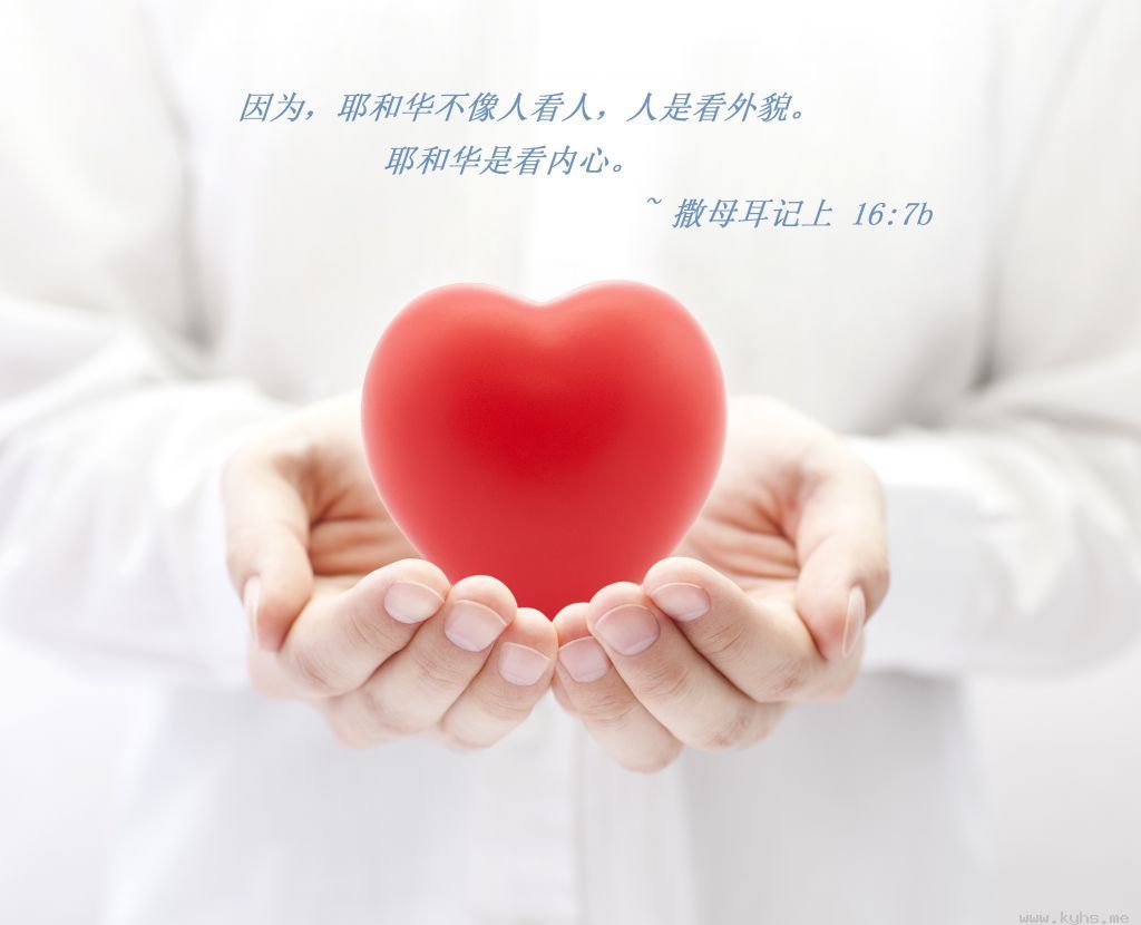 耶和华是看内心.jpg