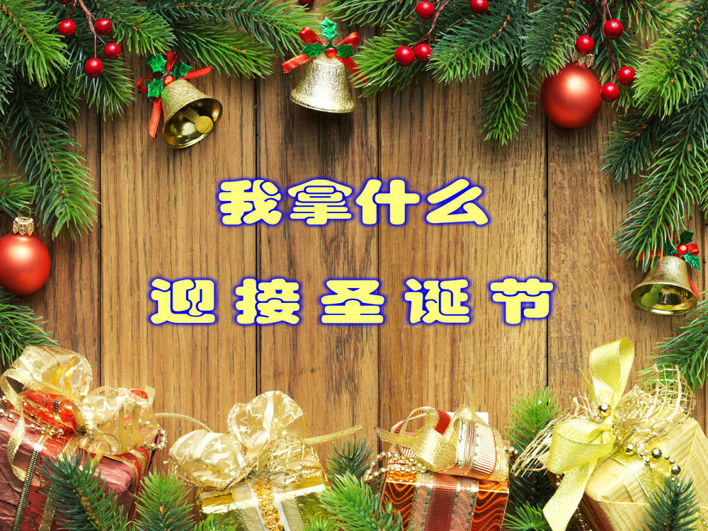 ����ʲôӭ��ʥ���ڣ�