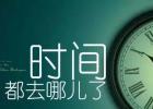ʱ�䶼ȥ�Ķ��ˣ�