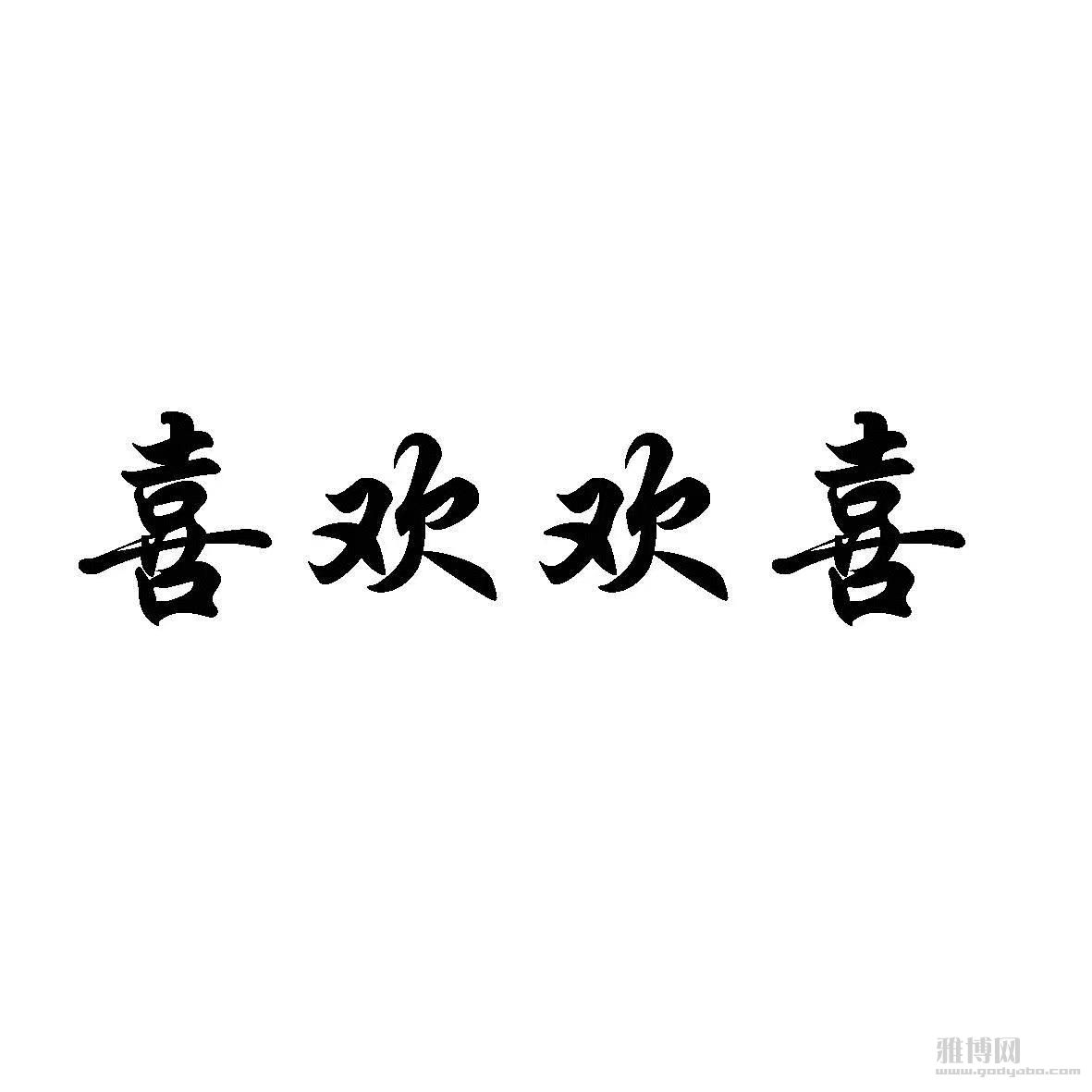 ʥ���ϵļ�������ϲϲ
