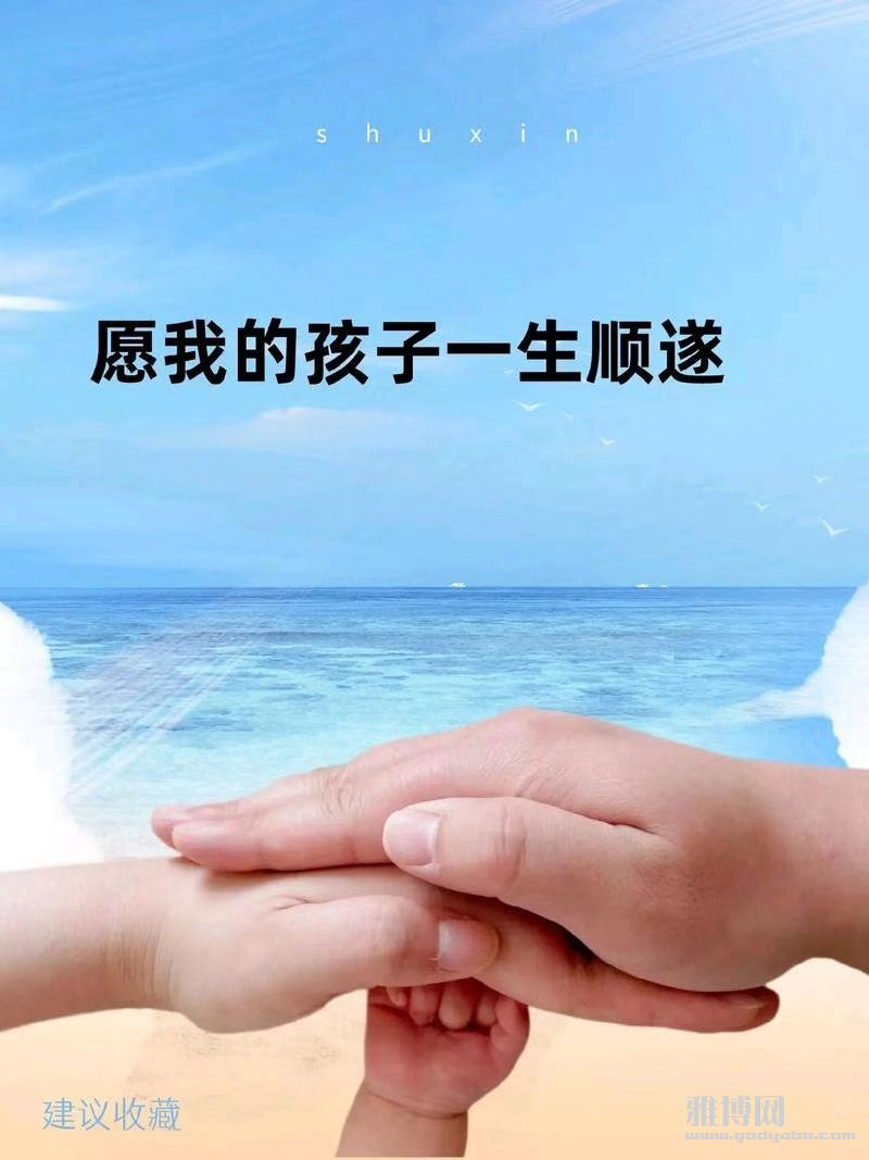 �Ժ��ӵ���õ�ףԸ������һ��ƽ����