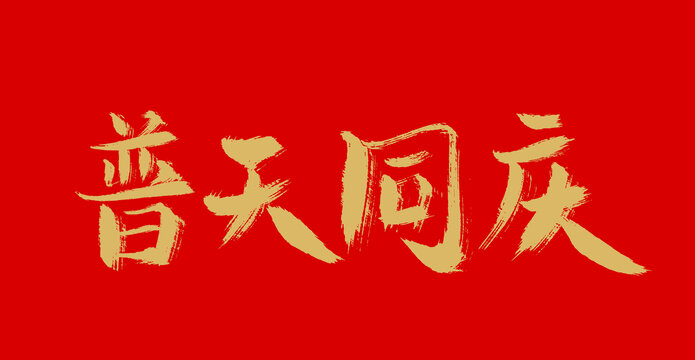 ����롶����ͬ����������